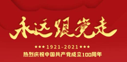 百年正青春，奋进正当时！