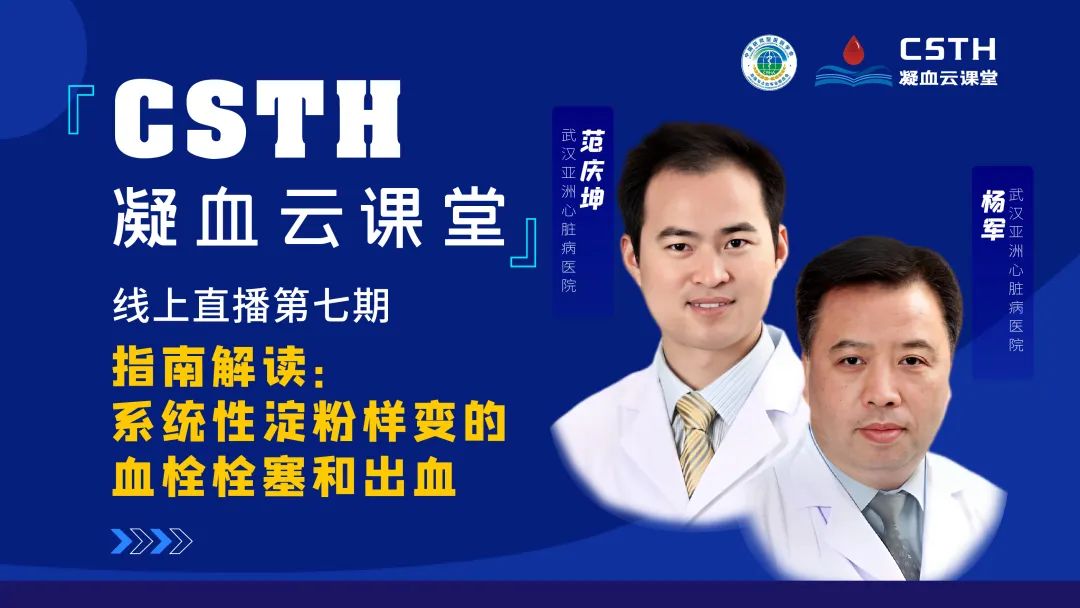 【直播回放】指南解读：系统性淀粉样变的血栓栓塞和出血