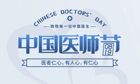 中国医师节 | 医者仁心，有人心，有仁心