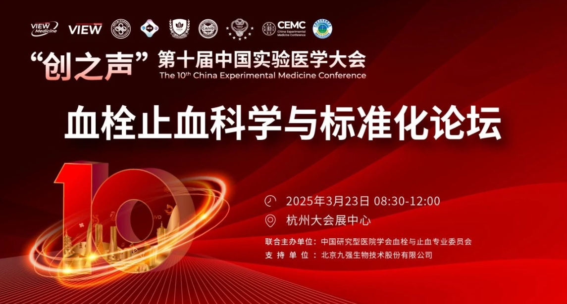 精彩预告｜“创之声”专题论坛：血栓止血科学与标准化