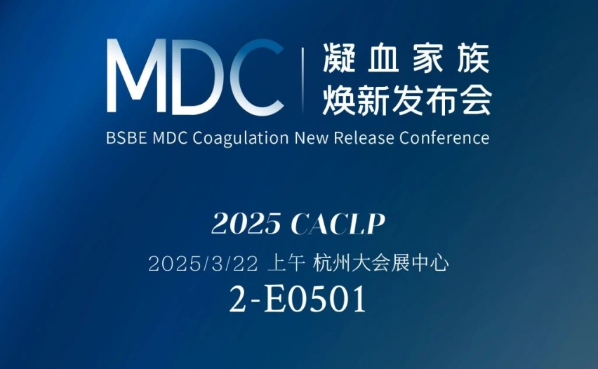 倒计时3天 | 365体育生物MDC凝血家族焕新发布会
