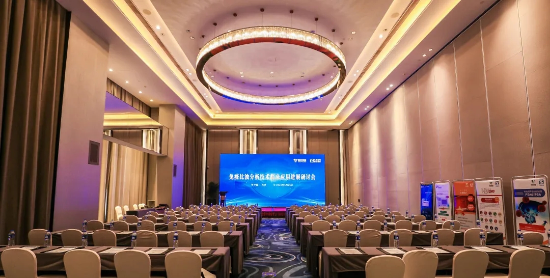 天津 | 专家汇聚，共谋免疫比浊分析技术发展！