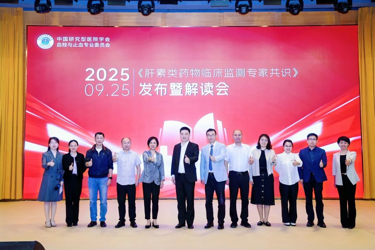 凝聚共识，规范前行——《肝素类药物临床监测专家共识》发布暨解读会圆满落幕！